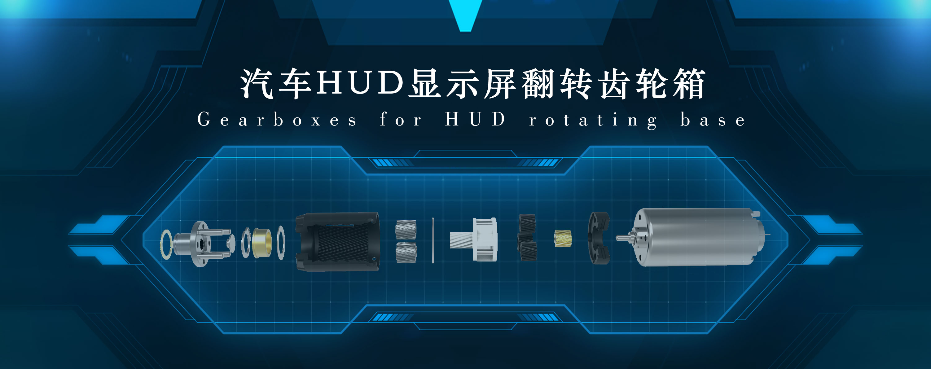 汽車(chē)HUD顯示屏電機