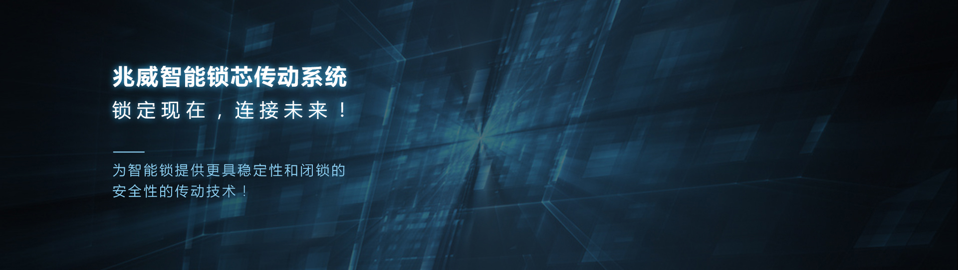 兆威智能鎖芯驅動(dòng)系統